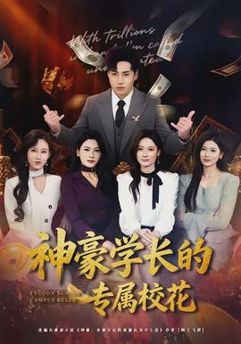 神豪學長的專屬校花