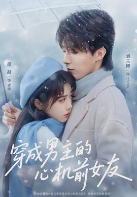 穿成男主的心機前女友
