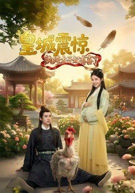 皇城震驚紈絝太子妃有喜了