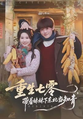 重生七零，帶著妹妹下東北當知青