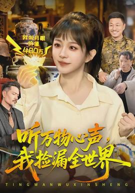 聽萬物心聲，我撿漏全世界
