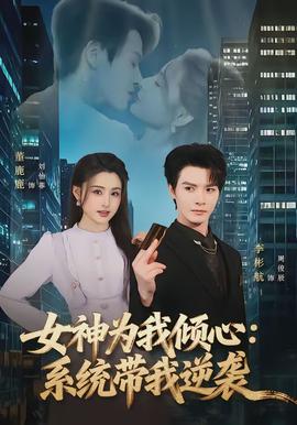 女神為我傾心：系統帶我逆襲