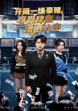 開局一場豪賭享受肆意瀟灑人生