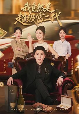 我竟然是超級富二代