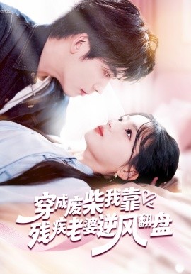 穿成廢柴我靠殘疾老婆逆風翻盤