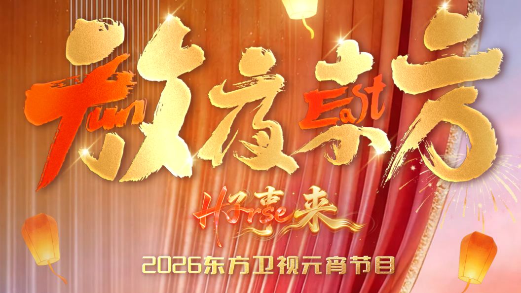 放夜東方•好事來東方衛視 元宵節目