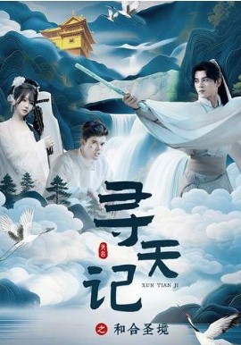 尋天記之和合聖境
