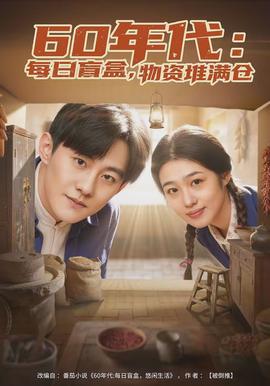 年代：每日盲盒，物資堆滿倉
