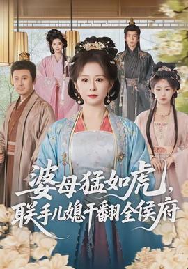 婆母猛如虎，聯手兒媳幹翻全侯府
