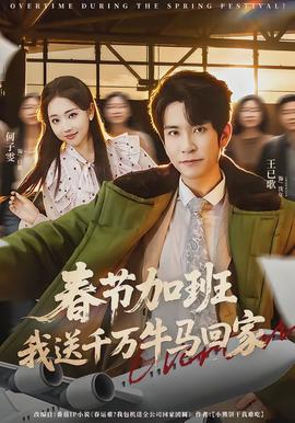 春節加班，我送千萬牛馬回家