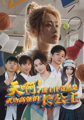 天啊！班主任竟然是武功高強的長公主