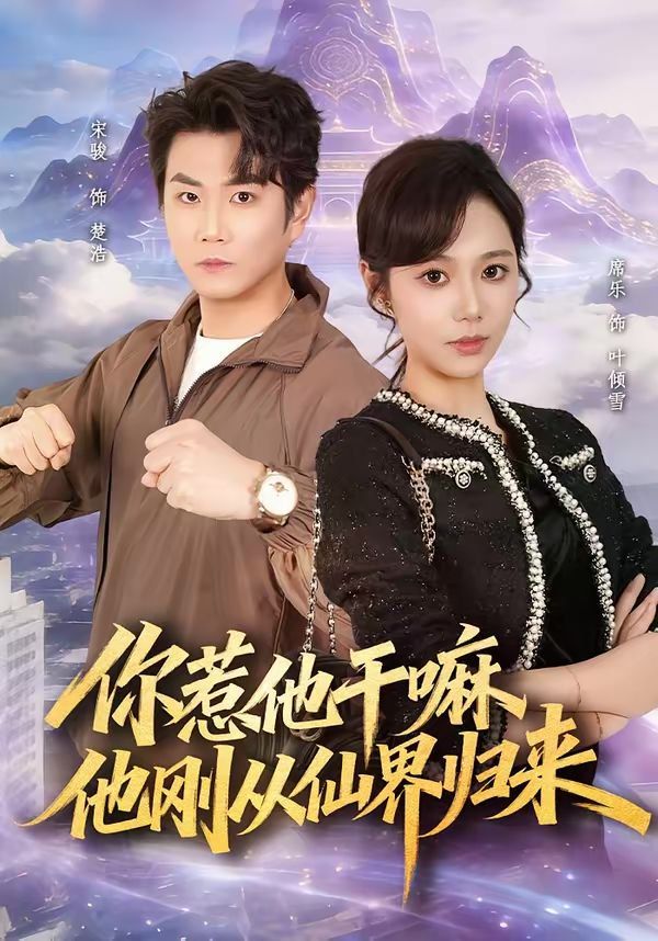 你惹他幹嘛，他剛從仙界歸來