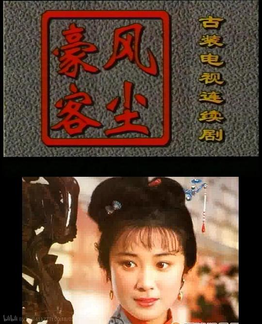 風塵豪客
