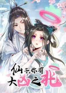 仙子，你有大凶之兆動態漫畫