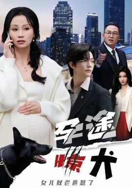 孕途驚犬，女兒奴老爸怒了