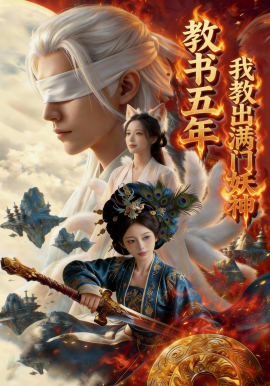 教書五年，我教出滿門妖神