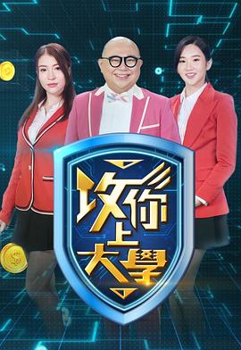 攻你上大學2
