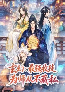 玄幻：最強收徒，為師從不藏私動態漫畫