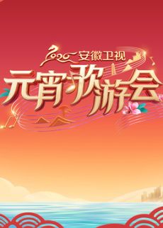 ​ 安徽衛視元宵歌遊會​