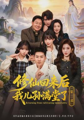 修仙回來後我兒孫滿堂了第二部