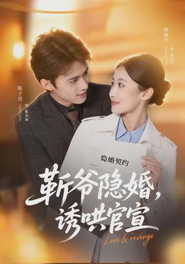 斬爺隱婚，誘哄官宣