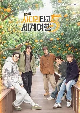 EXO的爬梯子世界旅行5濟州島篇