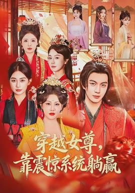 穿越女尊，靠震驚系統躺贏