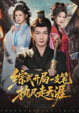 綜武開局一支筆執尺走天涯
