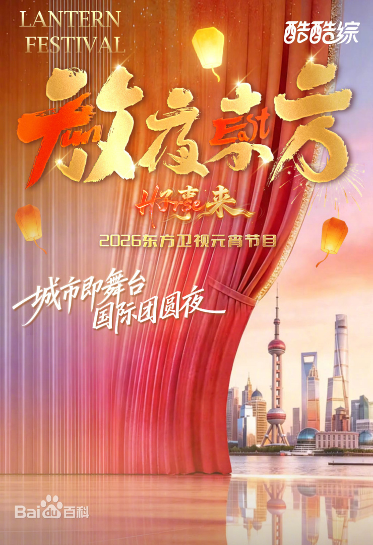 東方元宵