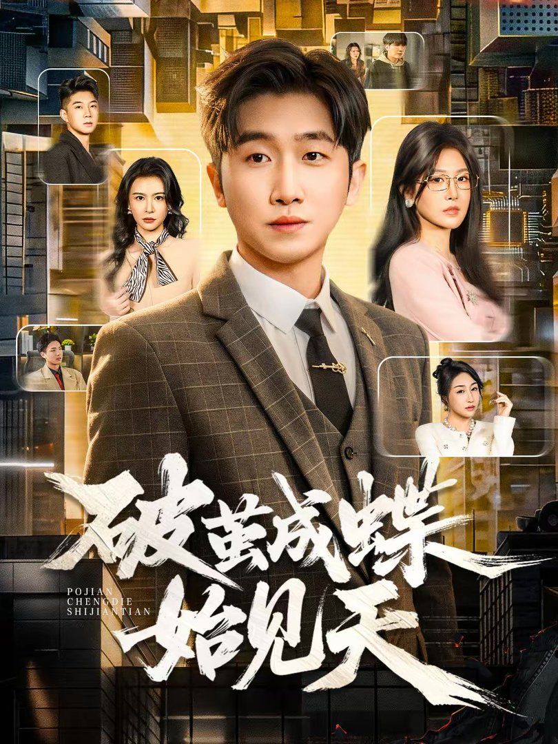 破繭成蝶始見天