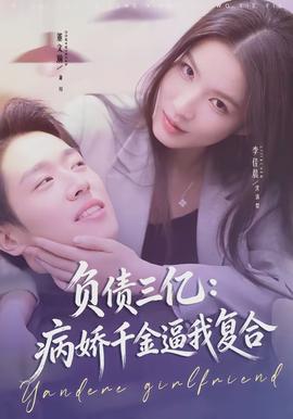負債三億：病嬌千金逼我複合