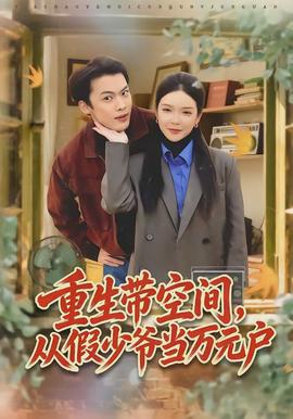 重生帶空間，從假少爺當萬元戶