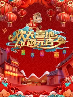 遼寧元宵喜樂會