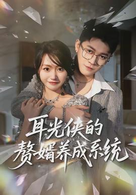 耳光俠的贅婿養成系統