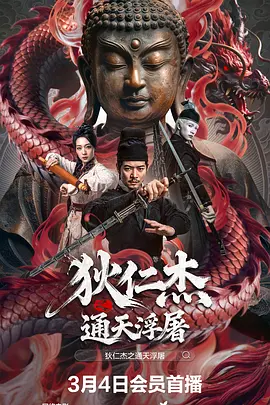 狄仁傑之通天浮屠