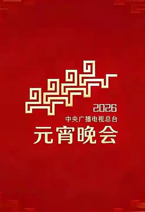 年央視元宵