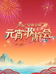 安徽衛視元宵歌遊會