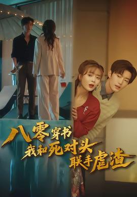 八零穿書我和死對頭聯手虐渣