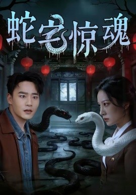 蛇宅驚魂