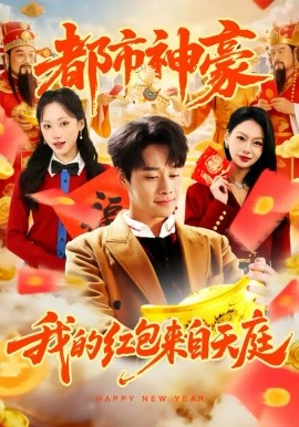 都市神豪我的紅包來自天庭