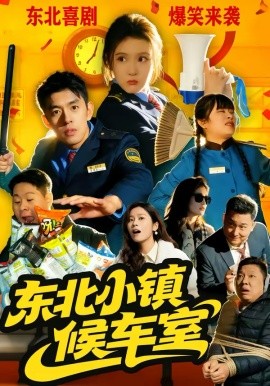 東北小鎮候車室
