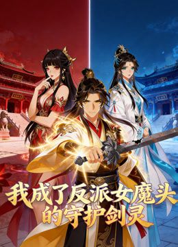 我成了反派女魔頭的守護劍靈動態漫畫