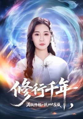 修行千年，滿級師祖一統四大家族