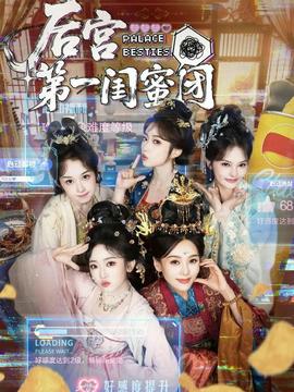 後宮第一閨蜜團