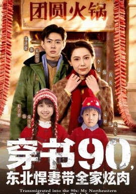 穿書90，東北悍妻帶全家炫肉