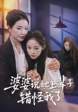 婆婆說她上輩子錯怪我了
