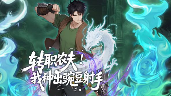 轉職農夫！我種出豌豆射手動態漫畫