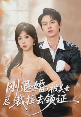 剛退婚，被美女總裁拉去領證