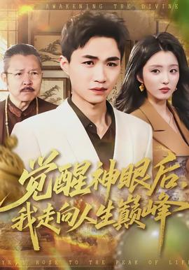 覺醒神眼後，我走向人生巔峯
