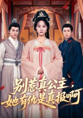 別惹真公主，她有仇是真報啊